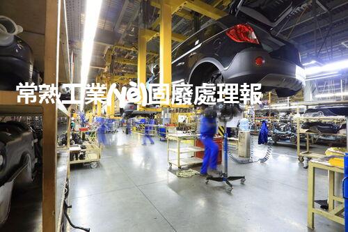 常熟工業(yè)固廢處理報(bào)價(jià)，究竟是多少你知道嗎？